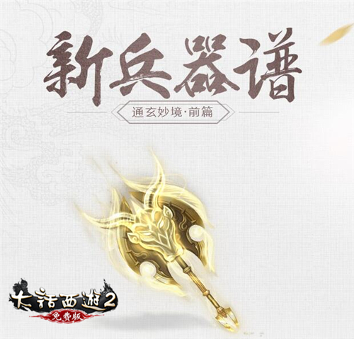 大话2免费版《通玄妙境》资料片之前篇“新兵器谱”