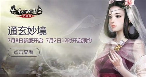 大话2免费版新服【通玄妙境】火热预约中