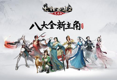 大话2资料片《通玄妙境》八大唯美新主角震撼登场