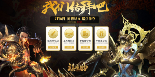 镇魔曲首个暑期版本“我们结拜吧”