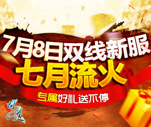 《问道》新服七月流火