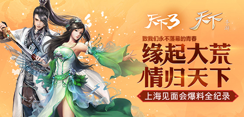 上海见面会点燃魔都热情