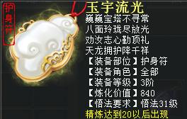 大话2免费版3阶仙器护身符（精炼20）——玉宇流光