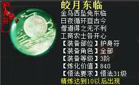 大话2免费版3阶仙器护身符（精炼10）——皎月东临