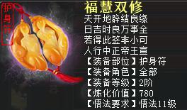 大话2免费版1阶仙器护身符——福慧双修