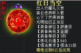 大话2免费版3阶仙器护身符（精炼5）——红日当空