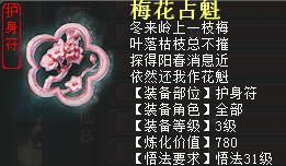 大话2免费版3级高级装备护身符——梅花占魁
