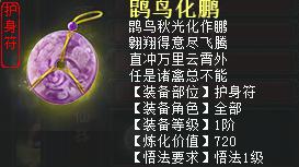 大话2免费版1阶仙器护身符——鹍鸟化鹏