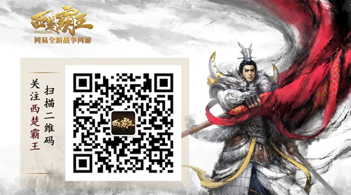 关注《西楚霸王》官方公众号更多精彩资讯一手掌握