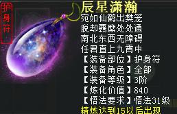 大话2免费版3阶仙器护身符（精炼15）——辰星潇瀚