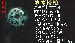 大话2免费版2级高级装备护身符——岁寒松柏