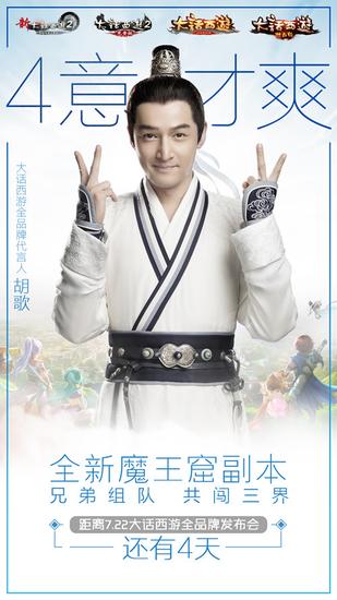 对酒当歌共话江湖，距离大话西游全品牌发布会还有4天