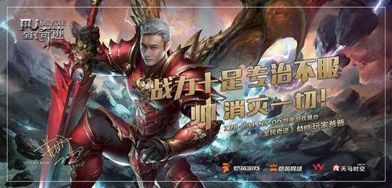 “帅消灭一切！”，黄晓明代言《全民奇迹MU》