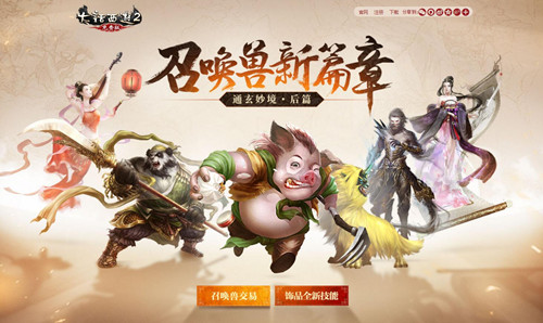 大话2免费版首部资料片《通玄妙境》后篇·召唤兽新篇章