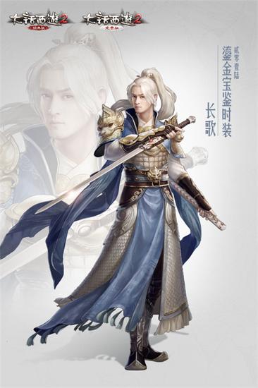 《大话西游2》2016鎏金宝鉴专属男款时装“长歌”