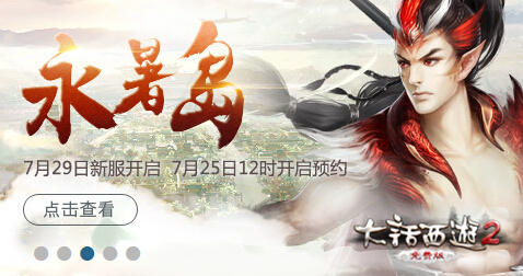 大话2免费版新服【永暑岛】预约开启，胡歌邀你来玩