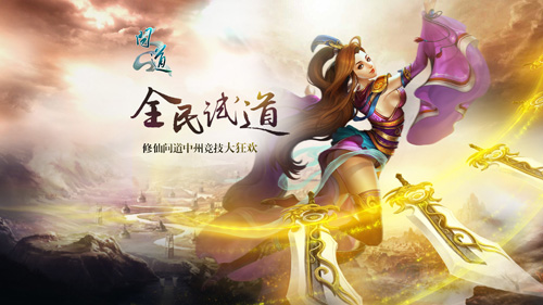 《问道》精美壁纸