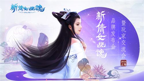相约外滩 新倩女2016交流会玩家招募