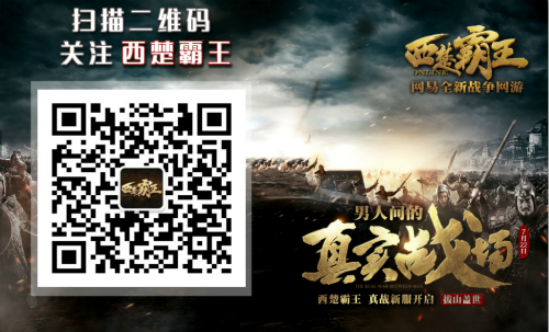 关注《西楚霸王》官方公众号更多精彩资讯一手掌握