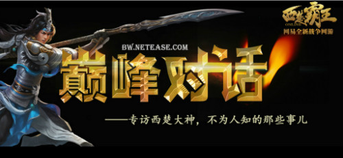 西楚大神们也有不为人知的一面