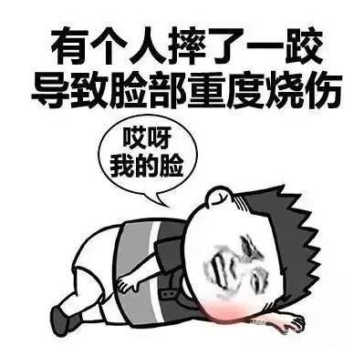摔了一跤导致脸部重度烧伤? 御龙降温法来袭