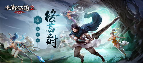 大话2经典版资料片《通玄妙境》永劫之数下篇·终焉之时玩法来袭