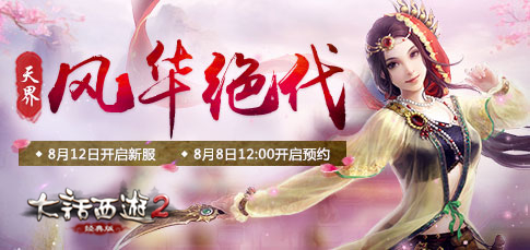 大话2经典版新服【风华绝代】预约开启，胡歌邀你来玩
