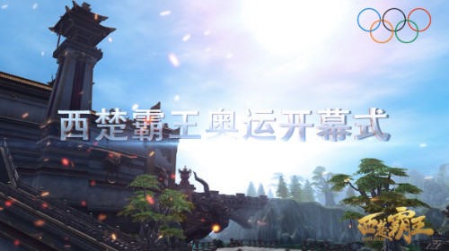 西楚霸王版奥运开幕式为新服誓师
