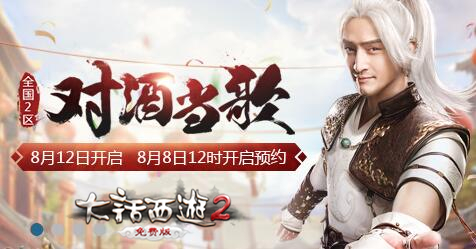 大话2免费版新服【对酒当歌】预约开启，胡歌邀你来玩