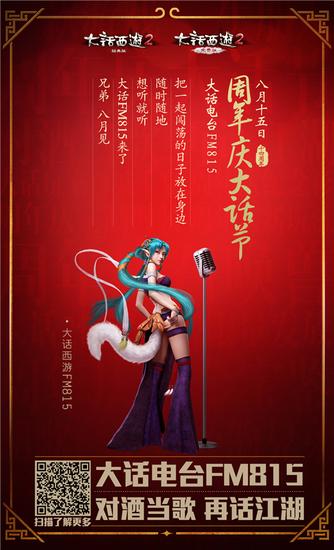 周年庆大话节来了，大话电台FM815，讲述情义故事