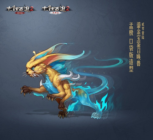 大话节来了 2016鎏金宝鉴召唤兽孟极详解