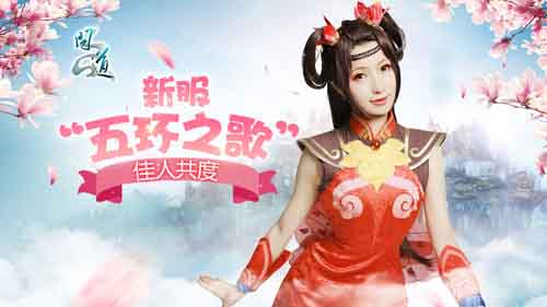 新服“五环之歌”