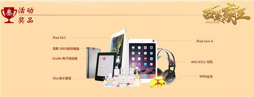 丰富活动奖品等你入手