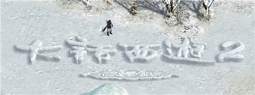 《大话西游2经典版》新Logo雪雕堆砌效果预览