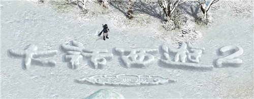 《大话西游2经典版》新Logo雪雕堆砌效果预览