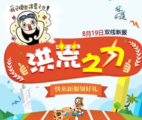 新服“洪荒之力”明日开启