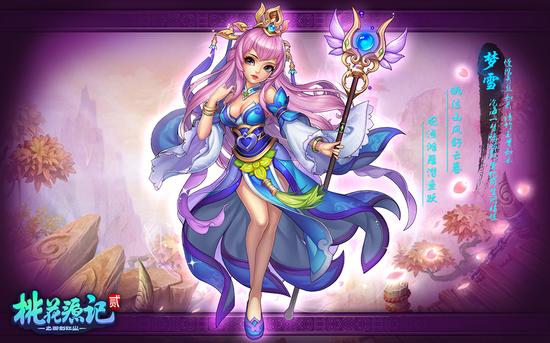 《桃花源记2》梦雪角色设定