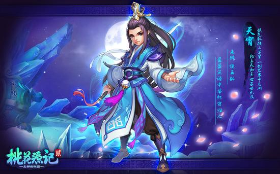 《桃花源记2》天宵角色设定