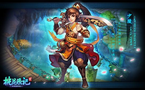 《桃花源记2》少陵角色设定