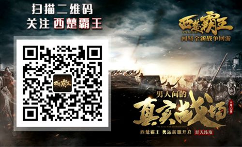 关注《西楚霸王》官方公众号更多精彩资讯一手掌握