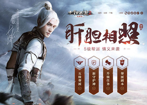 肝胆相照，大话2免费版5级帮派情义来袭