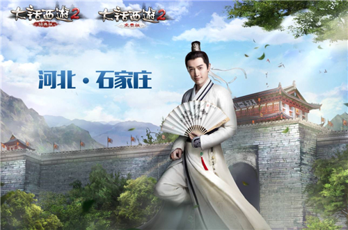 《大话西游2》2016时光巡礼邀你再话江湖，首站相约石家庄