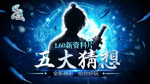 全新资料片 五大猜想