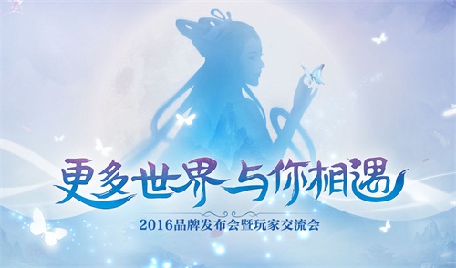 更多世界与你相遇，新倩女幽魂品牌发布会