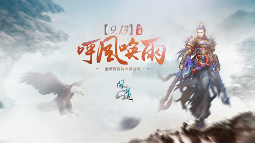 【图片4：《问道：呼风唤雨》9.13震撼公测】