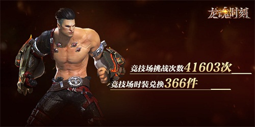 图6 龙魂时刻PVP战斗趣味数据