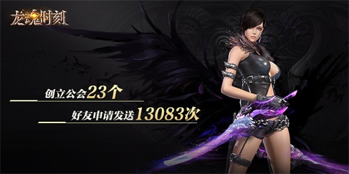 图8 龙魂时刻公会、好友趣味数据