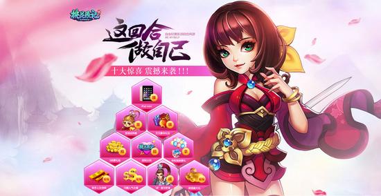 图7《桃花源记2》十大福利活动