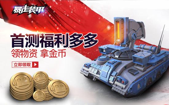 图09：《暴走装甲》首测福利曝光