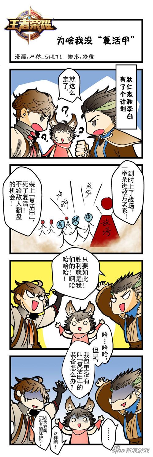 王者荣耀爆笑四格漫画 为啥我没"复活甲"